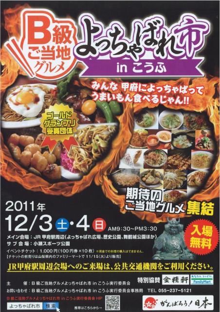 B級グルメ甲府よっちゃばれ市開催