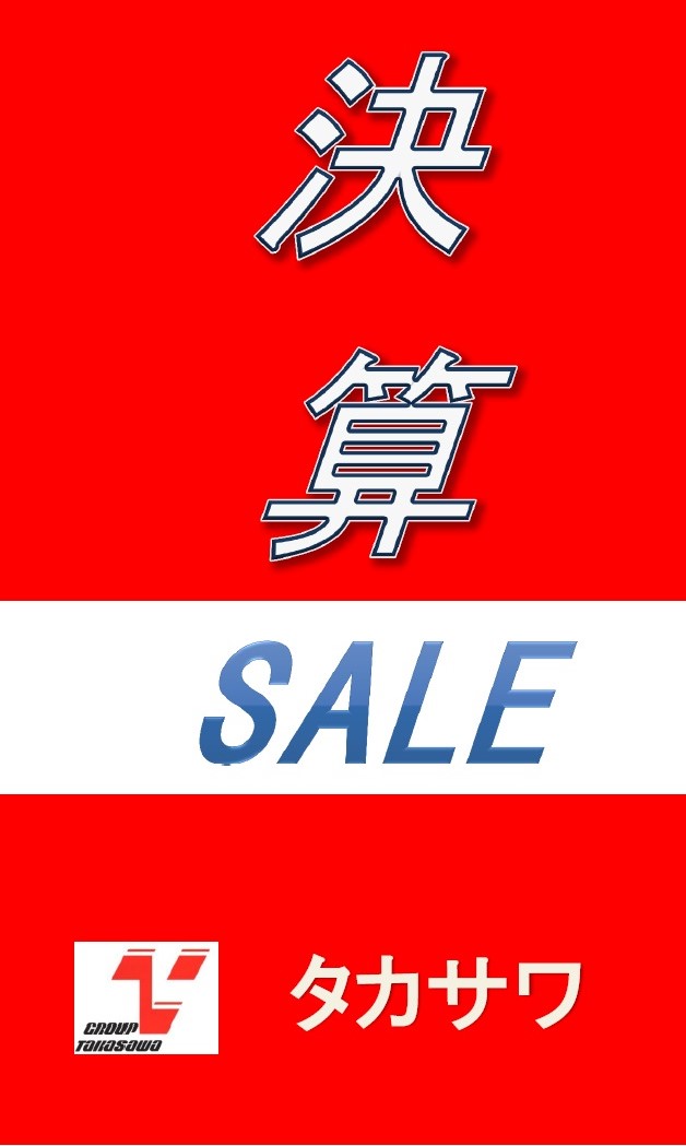 決算セール開催中！