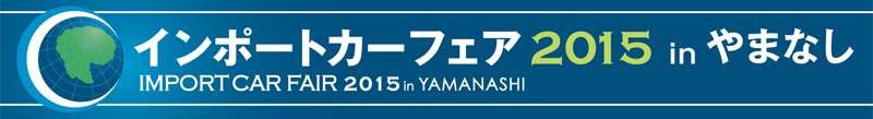 来週末は、アイメッセ山梨へ