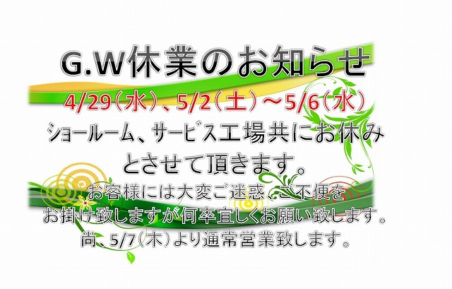 ゴールデンウィーク休業のお知らせ