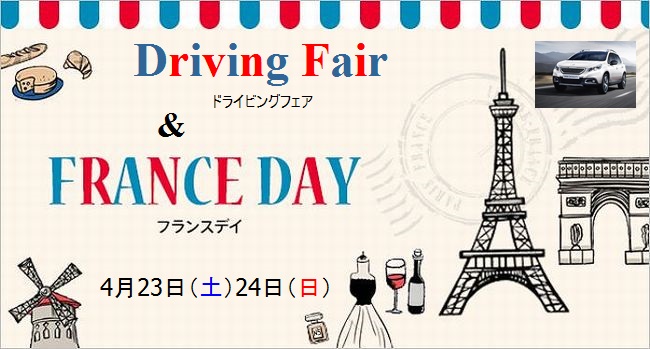 ◆ドライビングフェア＆フランスデイ◆