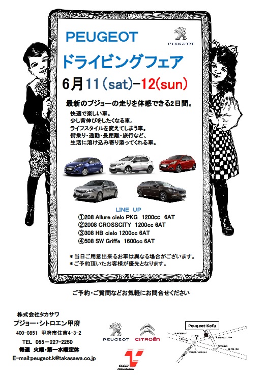 【イベントご案内】Peugeot Driving Fair！