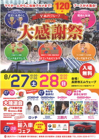 【イベント案内】タカサワ大感謝祭2016＠長野エムウェーブ