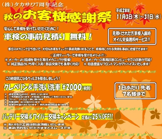【月間イベント】タカサワ7周年お客様感謝月間です！