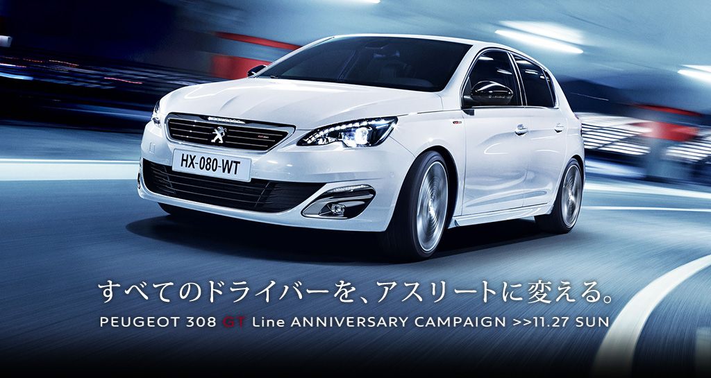 【おススメ情報】308GT-Line Anniversary Campaign 27日まで！