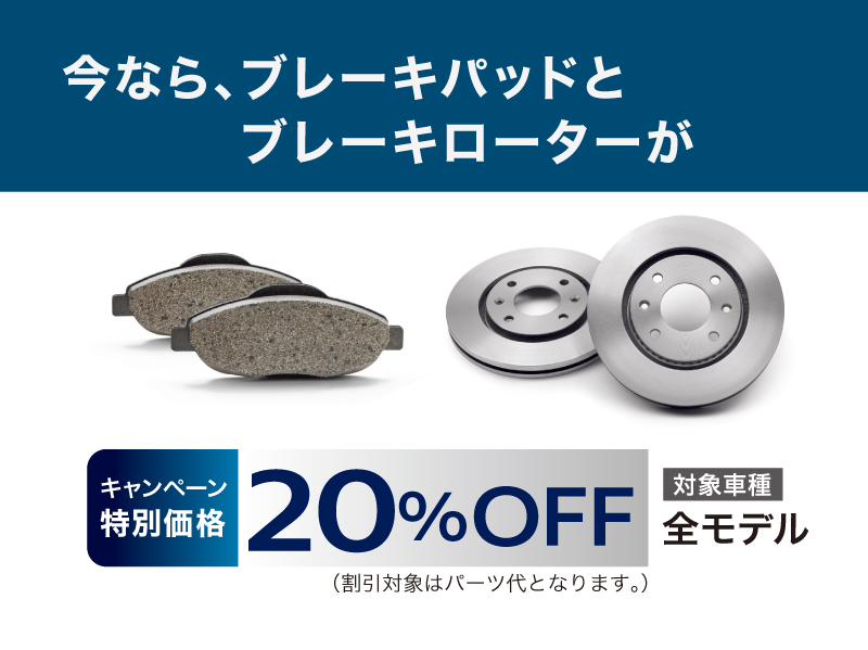 【オススメ情報】ブレーキパーツキャンペーン～3/31まで