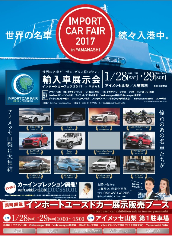【ご案内】インポートカーフェア2017＠アイメッセ山梨