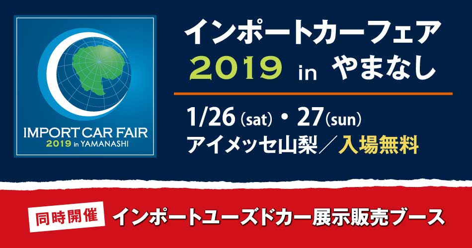 「インポートカーフェア2019 in やまなし」 好評開催中です・・・