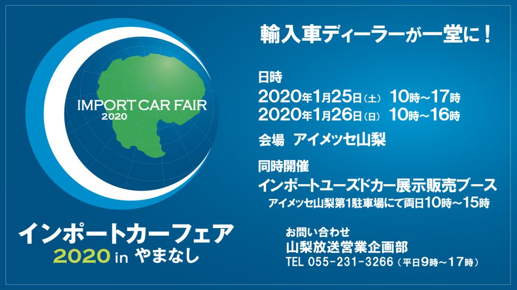 「インポートカーフェア 2020  in やまなし」に出展いたします・・・