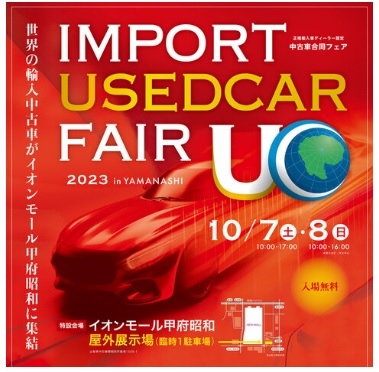 【ご案内】インポートユーズドカーフェア2023　In Yamanashi