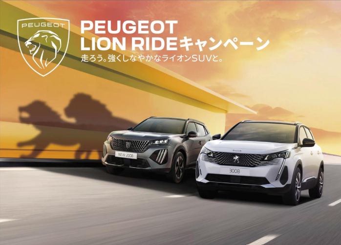 PEUGEOT LION RIDE キャンペーン　開催中!!