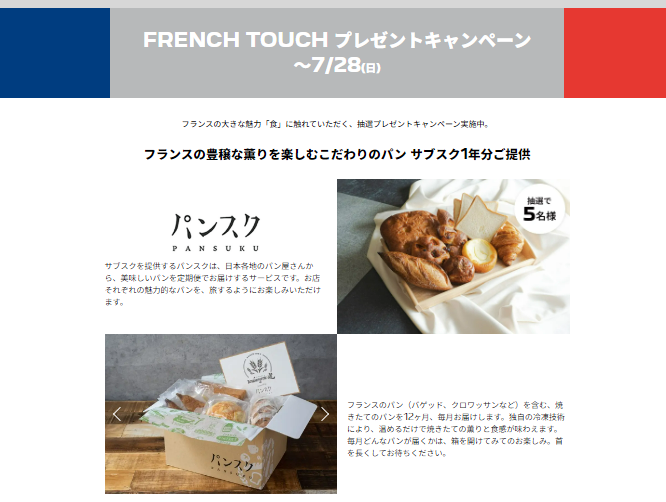 【ご案内】FRENCH TOUCH　フェア　＞＞15日（Mon）まで