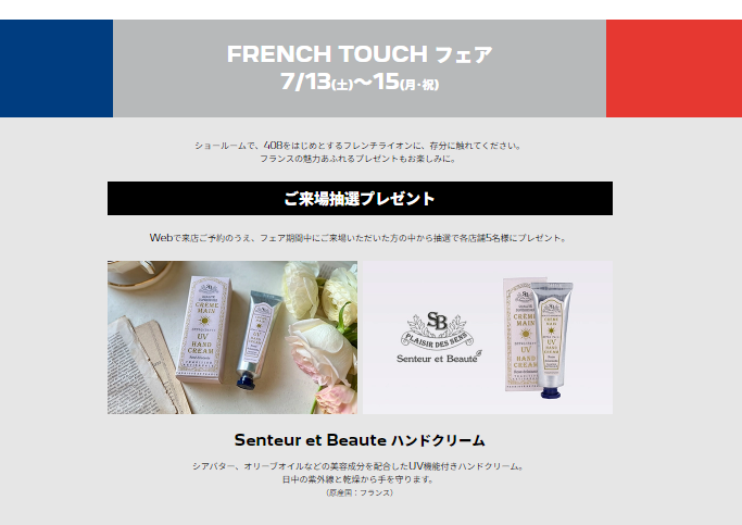 【ご案内】FRENCH TOUCH　フェア　＞＞15日（Mon）まで