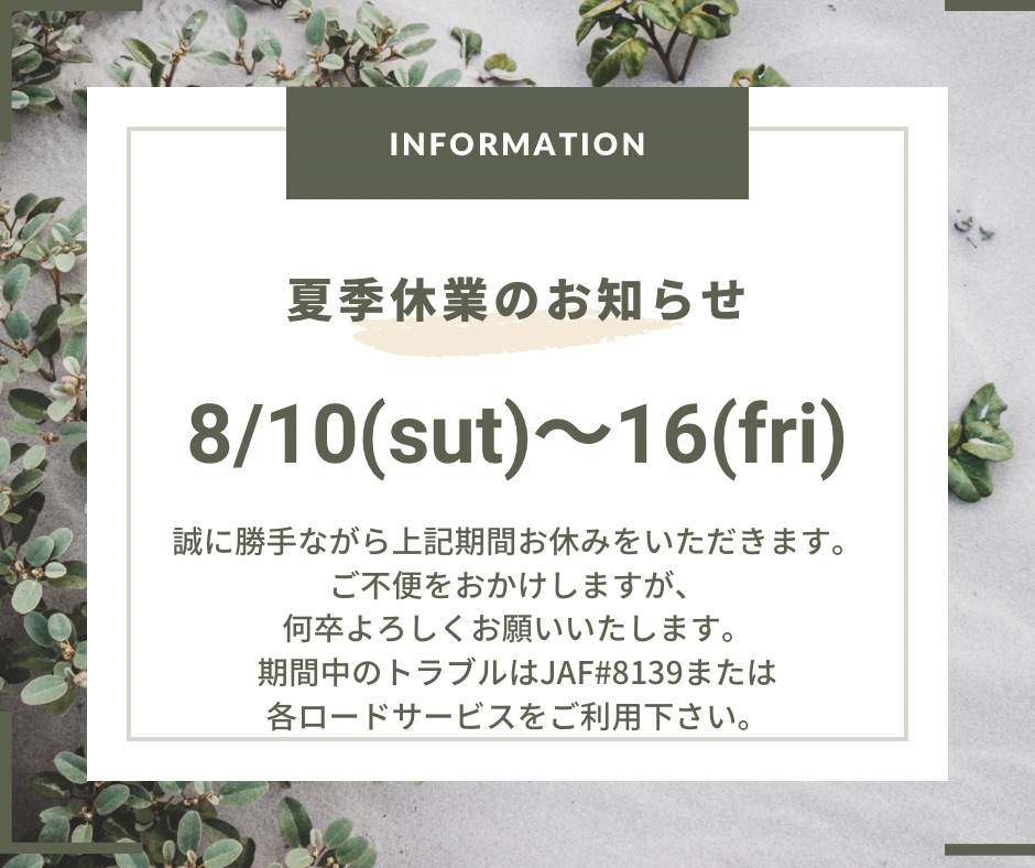 【ご案内】8月夏季休業のお知らせ