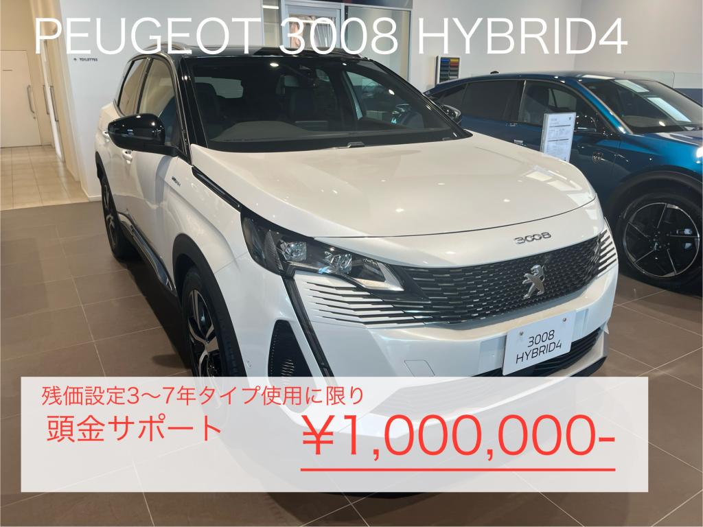 【緊急サポート】3008GT HYBRIDお得なキャンペーン！！