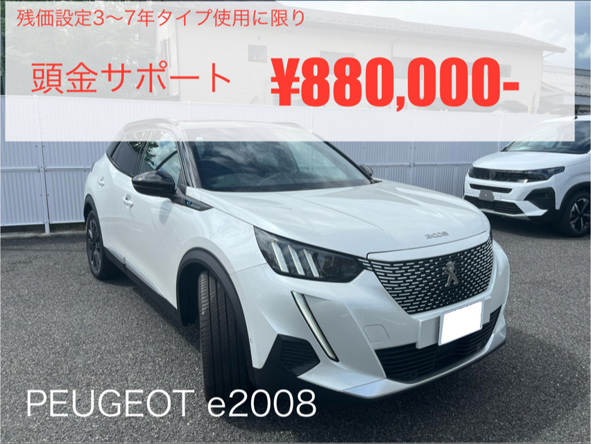 【緊急サポート第2＆3弾】プジョーe208GT&e2008GT