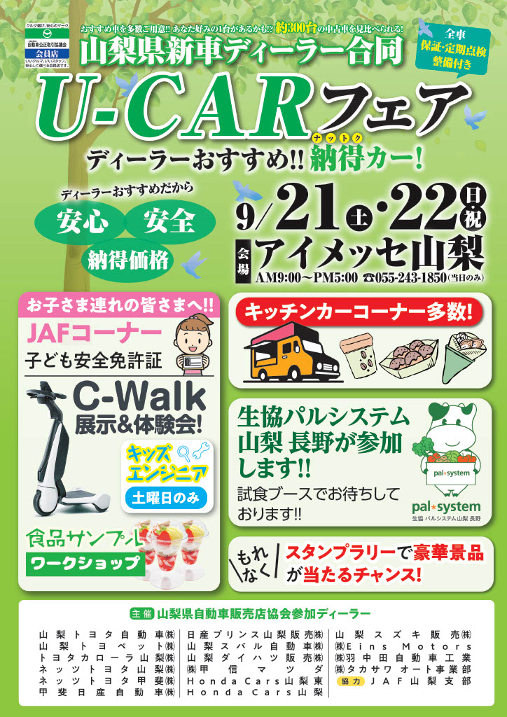 【ご案内】中古車フェア＠アイメッセ山梨　9/21（Sat)～22（Sun）