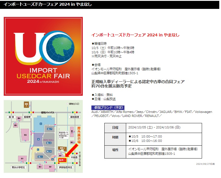 【ご案内】インポートユーズドカーフェア2024　In　山梨