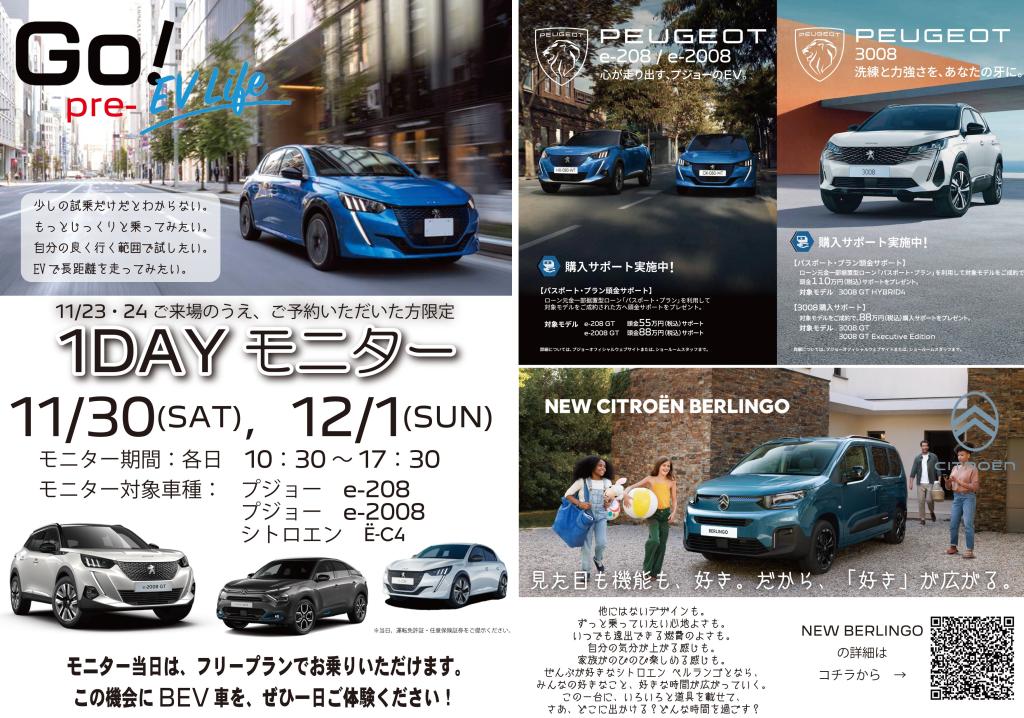 【イベント】BEV乗り比べ！プジョー、シトロエン、ジープ、フィアットご用意します。