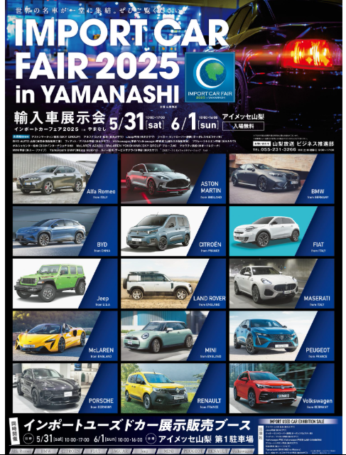 【展示会】インポートカーフェア2025　In　山梨　＠アイメッセ山梨開催！