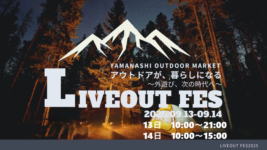 【イベント参加】LIVE OUT FES＠fumotto南アルプス　9/13～14