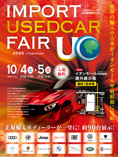 【ご案内】インポートユーズドカーフェア2025　In山梨　＠イオンモール甲府昭和
