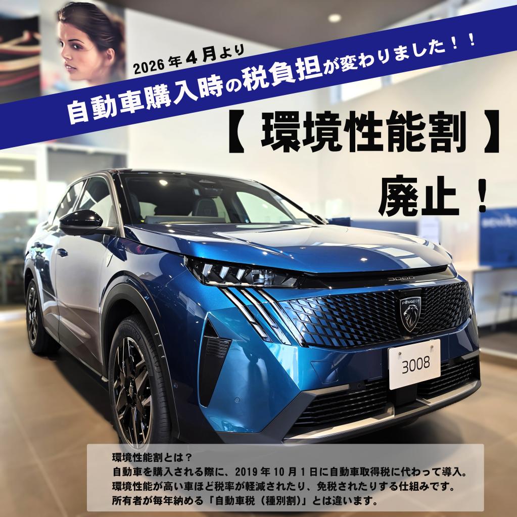 自動車購入時の税負担が変わりました!!!