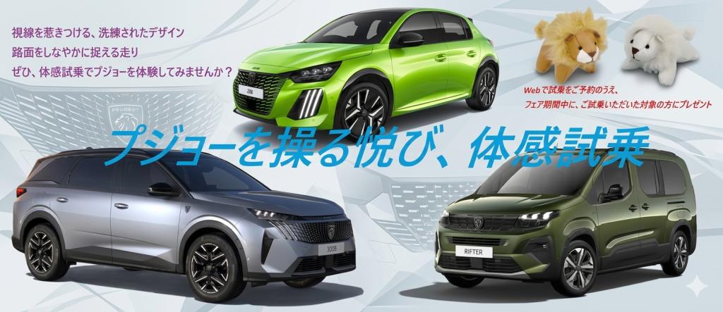 プジョーを操る悦び、体感試乗フェア実施中！