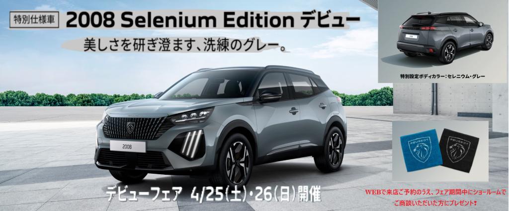 2008 GT HYBRID SELENIUM EDITION　デビューフェア！！