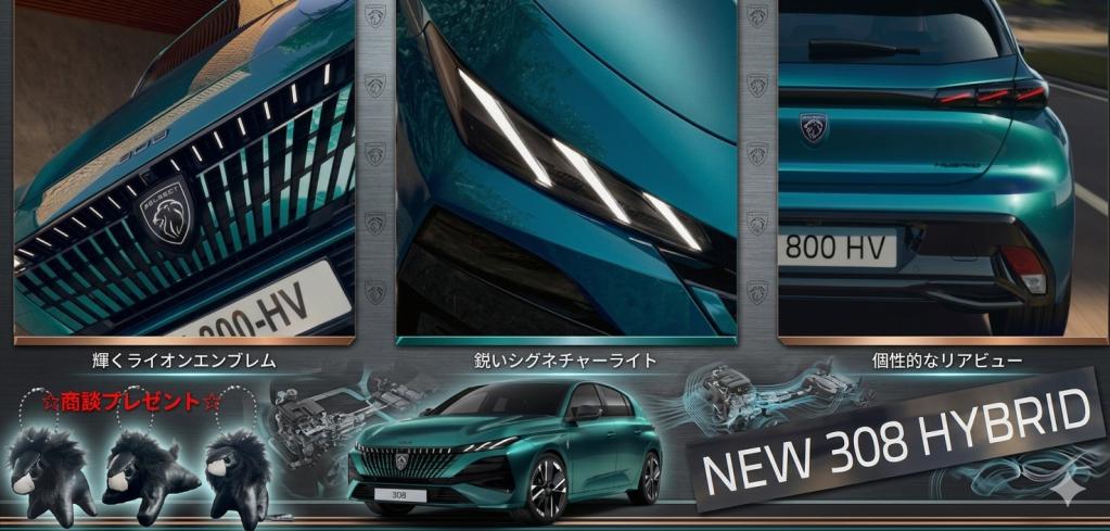 NEW 308 HYBRIDデビュー！