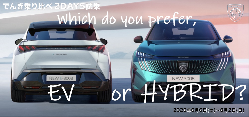 でんき乗り比べ２DAYS試乗キャンペーン