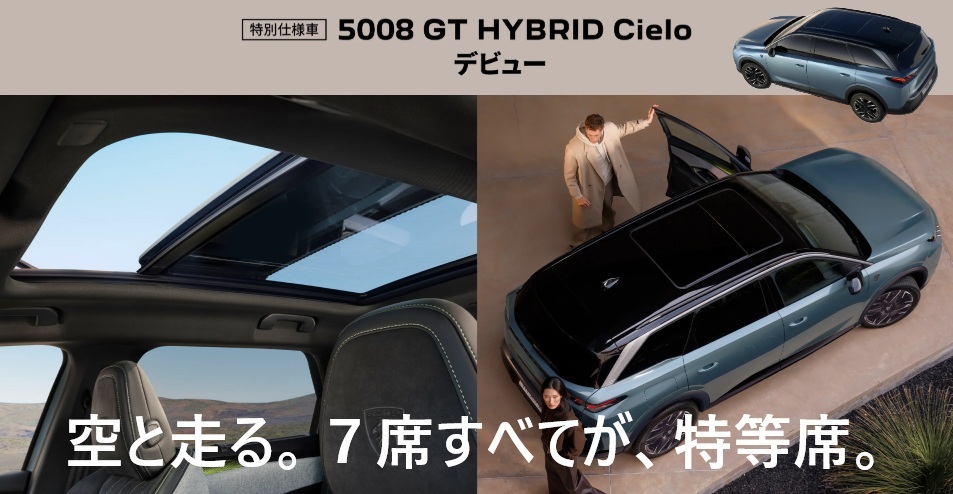 5008 GT HYBRID Cielo ＜特別仕様車＞ 発売！