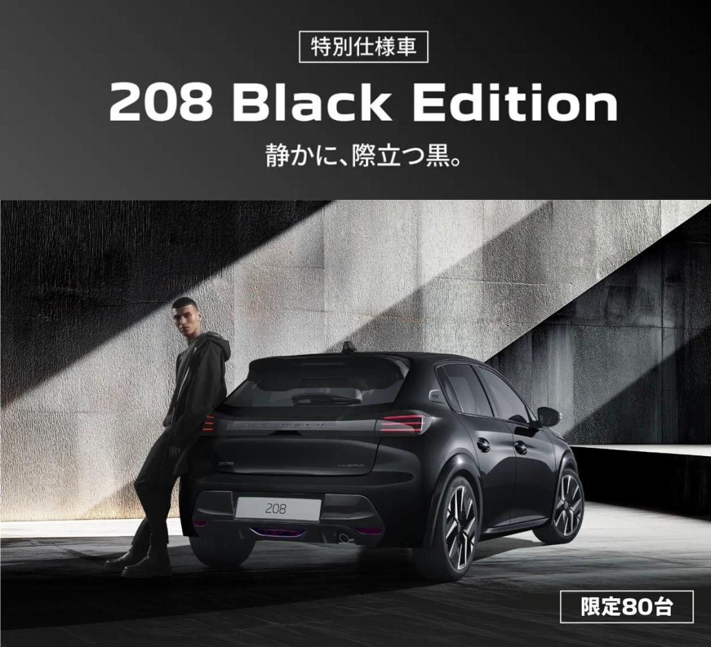 【特別仕様車】208GT HYBRID Black Edition　80台限定デビュー！