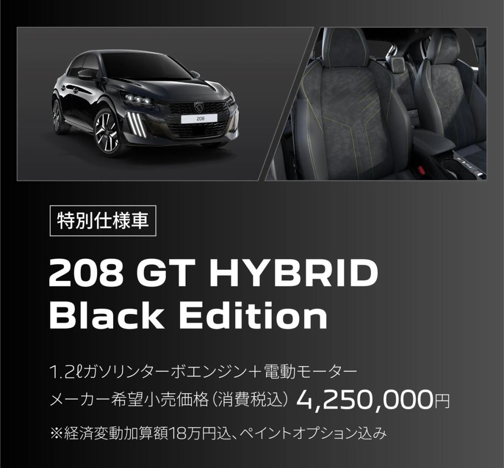 【特別仕様車】208GT HYBRID Black Edition　80台限定デビュー！