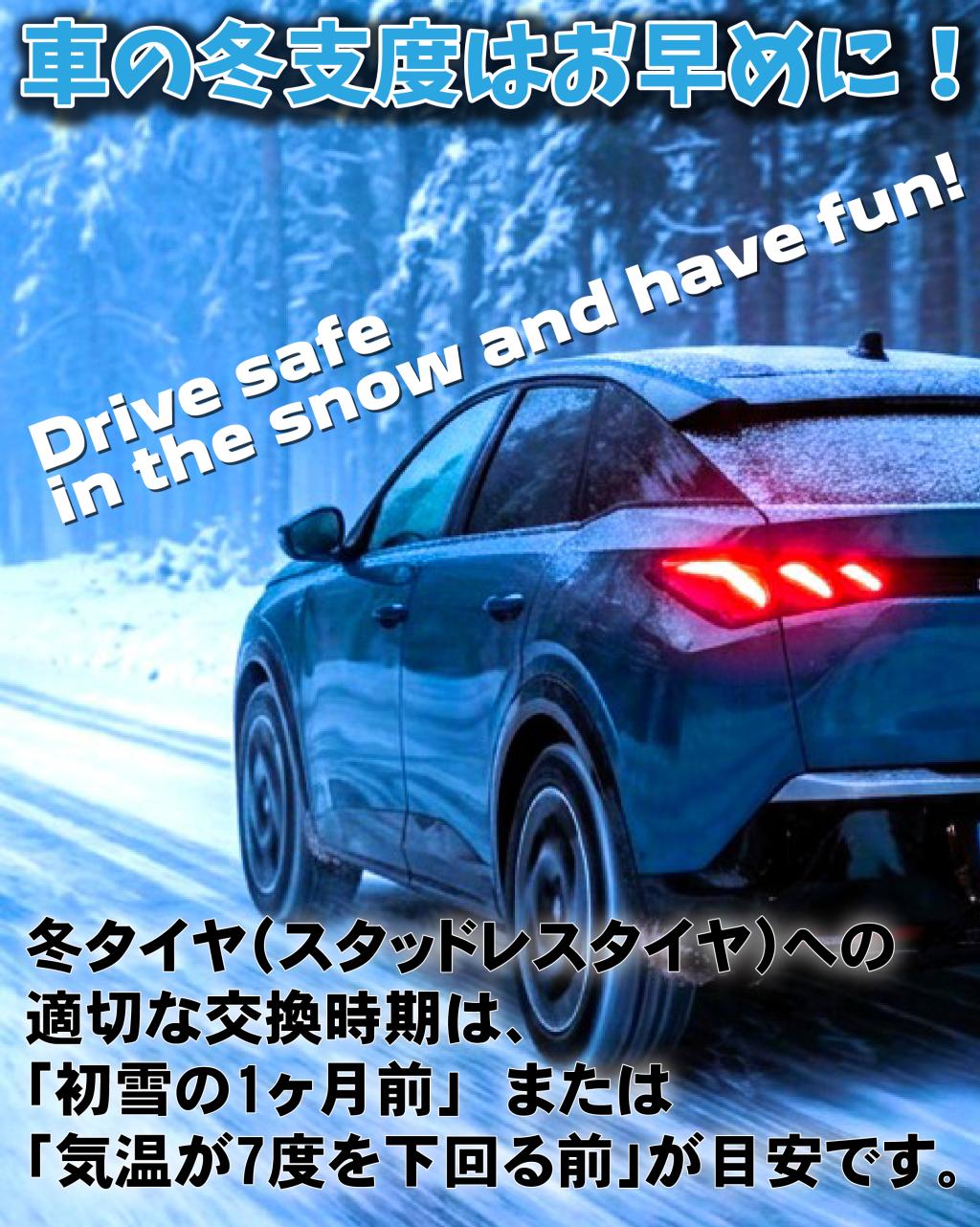 冬支度はお早めに！！